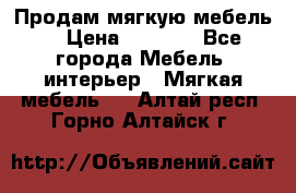 Продам мягкую мебель. › Цена ­ 7 000 - Все города Мебель, интерьер » Мягкая мебель   . Алтай респ.,Горно-Алтайск г.